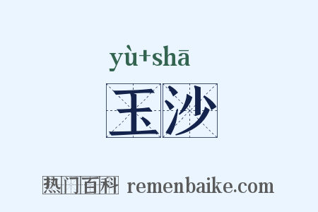 玉沙是什么意思的图片